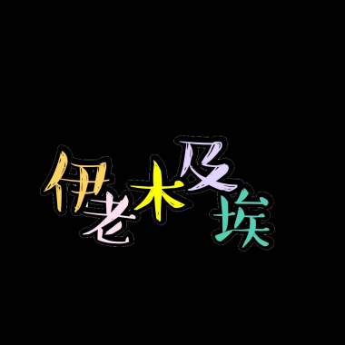 屬於我們的念想 40s