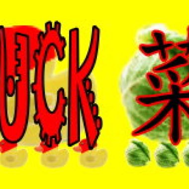 duck菜-紅面鴨給他親愛的歌...