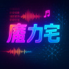 魔力宅