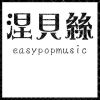 涅貝絲