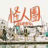 怪人團eccentric
