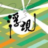 浮現音樂