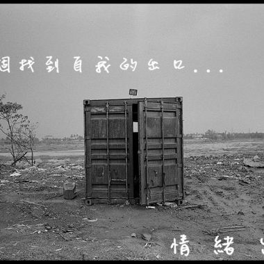 情緒出口(練團室側錄)