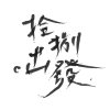 2018復旦高中畢業歌 [拾捌。出發]