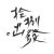 2018復旦高中畢業歌 [拾捌。出發]