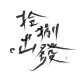 2018復旦高中畢業歌 [拾捌。出發]