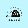 HAIHOU_FUNSONG