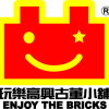 玩樂高興古董小舖