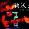 狗沃克樂團