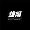 錯頻 Error Frequency
