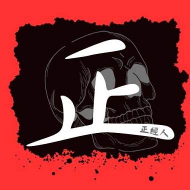 頂級娛樂