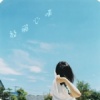 Xiao香瓜^o^萝卜