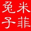 米菲兔子
