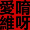 猴子榨乾毛澎澎