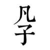 凡子