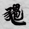 餵飽豬