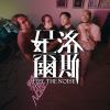 妃爾洛斯 Feel The Noise