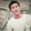 啊飞