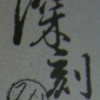 深刻 LEE