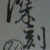 深刻 LEE