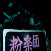 粉樂團