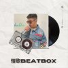 凱歌beatbox