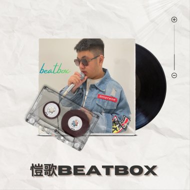 藍色的你beatbox cover