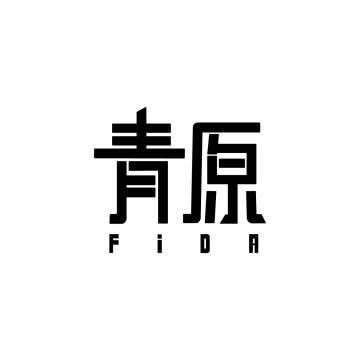 青原FIDA