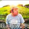 只會用Ｃ調創作的胖子