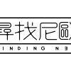 尋找尼歐 Finding NEO