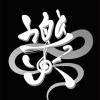 樂火樂團