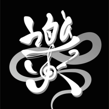 最愛你的人