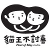 貓王不討喜 夢想工作室