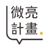 微亮計畫