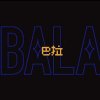 失眠的金bala