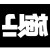 上头有人