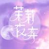 茉莉夜奔Molly flees by nite