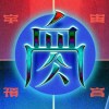 血肉果汁機 Flesh Juicer