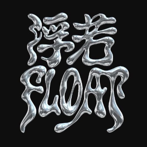Float 浮若 | StreetVoice 街聲 - 最潮音樂社群