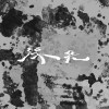 浮光