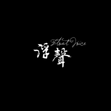 的人 (Demo)