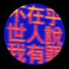 神明不诉人间疾