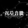 花草音牆FlowerChord