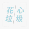 花心垃圾