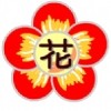 花和尚