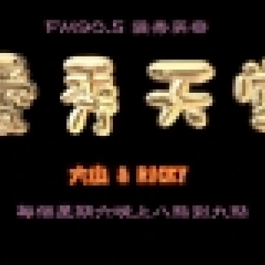 愛秀天堂節目第一集