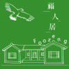 福人居民宿 Foozeng (大湖鄉大南村大南勢32-1號（細道邦道）)
