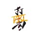 DuSang (原民姐夫)