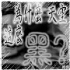 閻羽