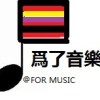 爲了音樂